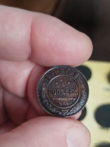 1 копейка 1913