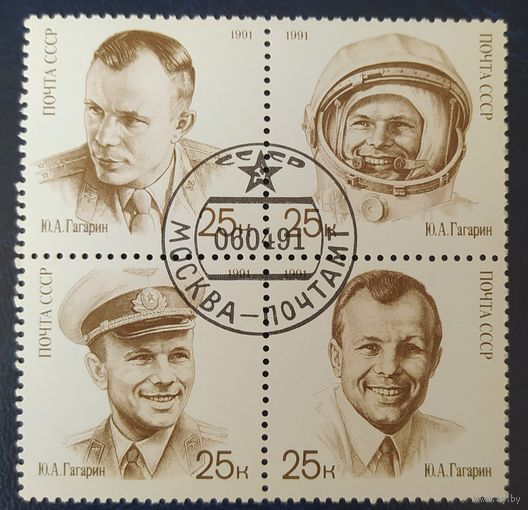 СССР 1991 К 30л. полета Гагарина.