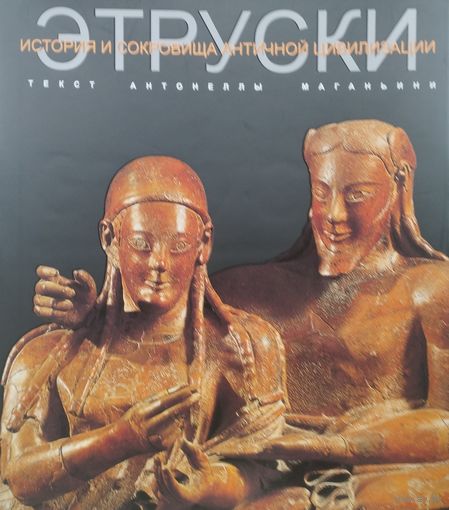 Антонелла Маганьини "История и сокровища Античной цивилизации. Этруски" Подарочное издание