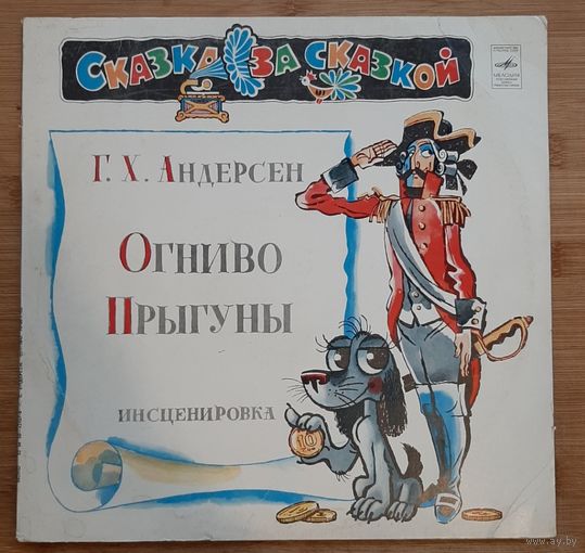 Детские сказки ,Огниво- Прыгуны
