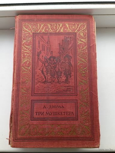 Три Мушкетёра 1954 года БПИНФ библиотека приключений и научной фантастики рамка