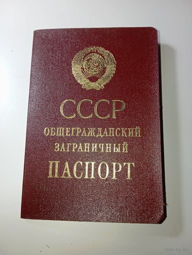 Заграничный паспорт СССР , с рубля