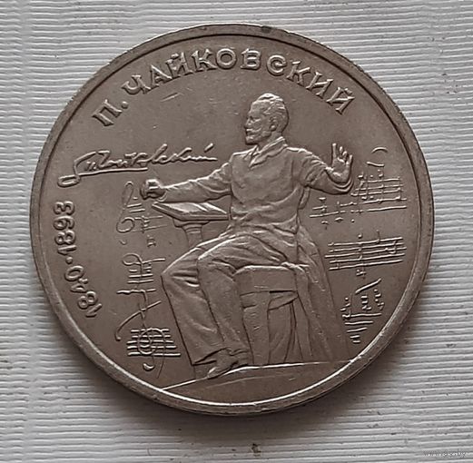 1 рубль 1990 г. Чайковский