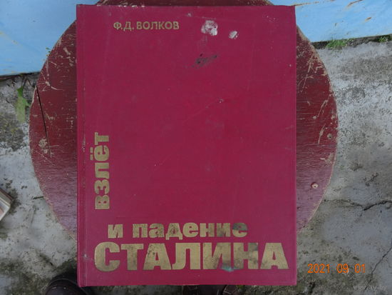 Книга Взлёт и падение Сталина