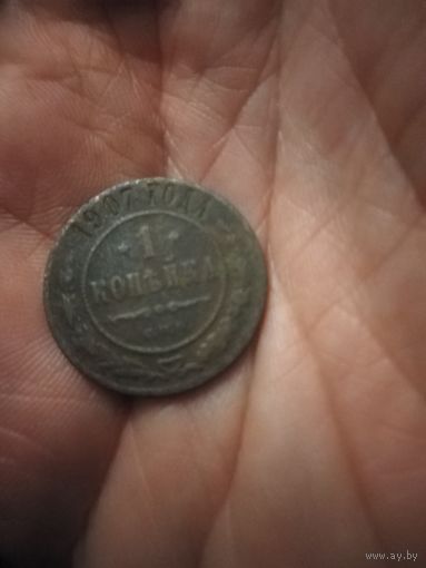 1 копейка 1907