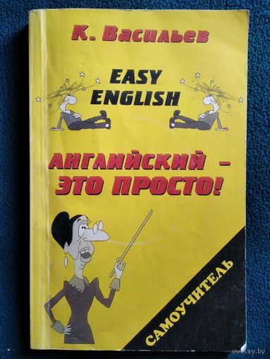 К. Васильев. Английский-это просто. Самоучитель