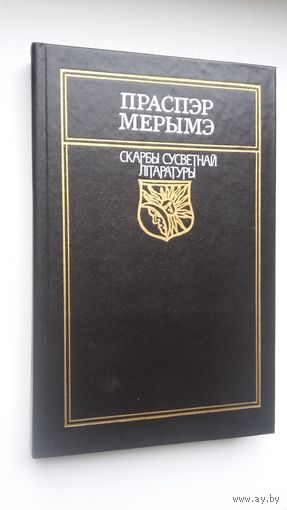 Праспэр Мерымэ - Навелы (серыя Скарбы сусветнай літаратуры)