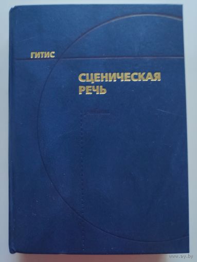Сценическая речь.
