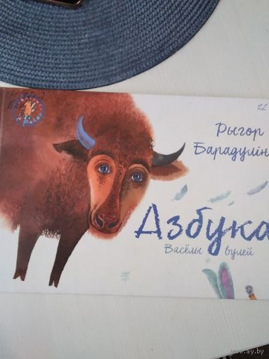 Азбука. Вяселы вулей. Рыгор Барадулiн. /33