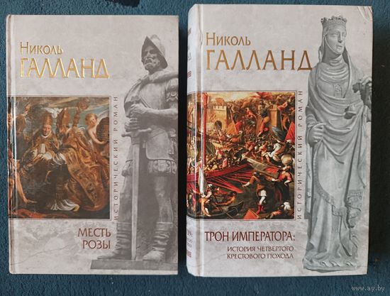 Галланд МЕСТЬ РОЗЫ; ТРОН ИМПЕРАТОРА (2 кн; серия Исторический роман,"мраморная")