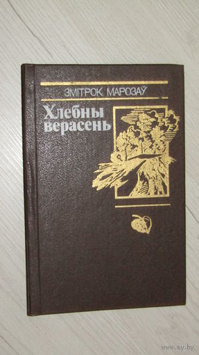 Змітрок Марозаў"Хлебны верасень"\22