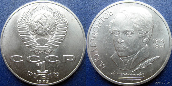1 рубль 1989 года. Лермонтов. аUNC