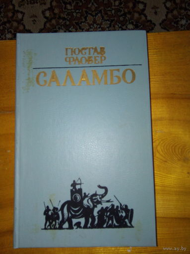 ФЛОБЕР САЛАМБО