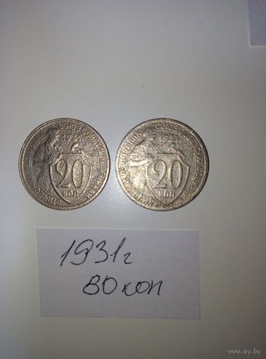 20 копеек 1931  СССР РАСПРОДАЖА