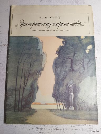 Фет. Стихи. 1979