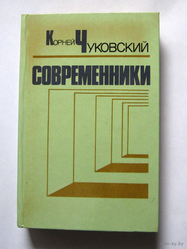 23-05 Корней Чуковский Современники