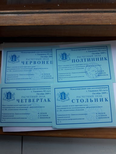 Расчетный знак  (МСК Ульяновск 2009)