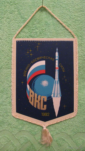 Вымпел "Военно-космические силы", 1992г.