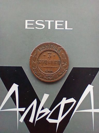 3 копейки 1899 года