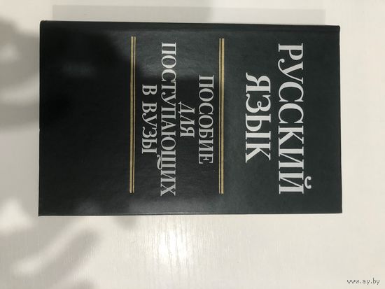 Книга Русский язык для поступающих