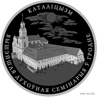 Каталіцызм ("Католицизм") медно-никель , 1 рубль , 2021 год .