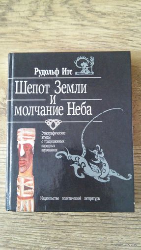 Рудольф Итс - Шепот Земли и молчание Неба