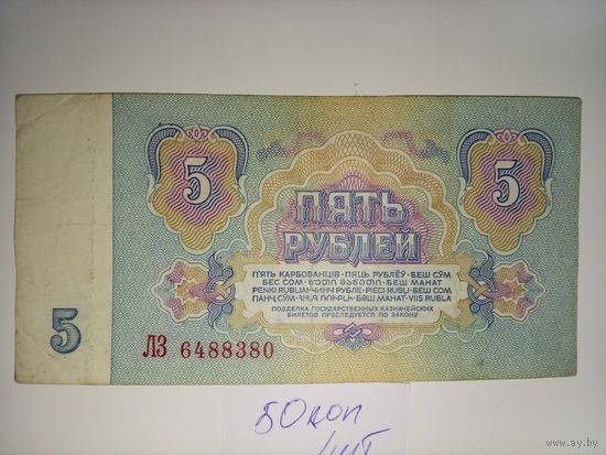 5 рублей 1961 года