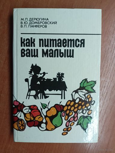 Марина Дерюгина, Виктор Домбровский, Виктор Панферов "Как питается ваш малыш"