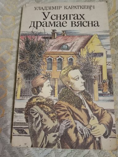 Уладзімір Караткевіч У снягах драмае вясна