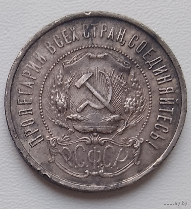 50 копеек 1922 гурт ПЛ