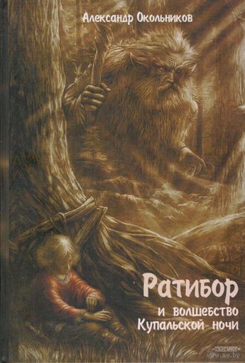 Ратибор и волшебство Купальской ночи