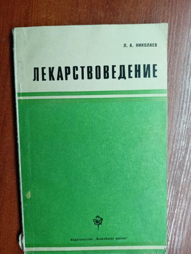 Лев Николаев "Лекарствоведение"