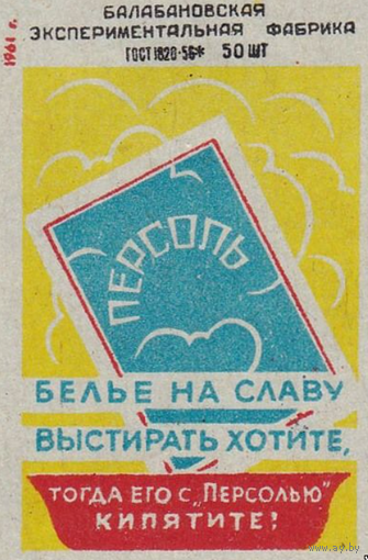 Спичечные этикетки БЭФ. Реклама промтоваров. 3-й выпуск. 1961 год