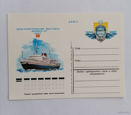 Художественный конверт из СССР, 1978г, Авиа.