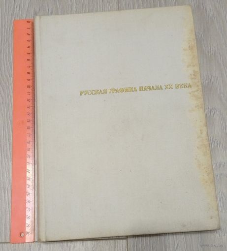 А.Сидоров. Русская графика начала ХХ века. Издательство "Искусство". 1969. Большой формат. Тираж 25000.