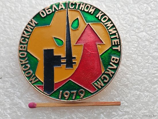 Знак. Московский Областной комитет ВЛКСМ, 1979