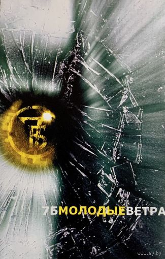 Кассета 7Б - Молодые Ветра (2001)