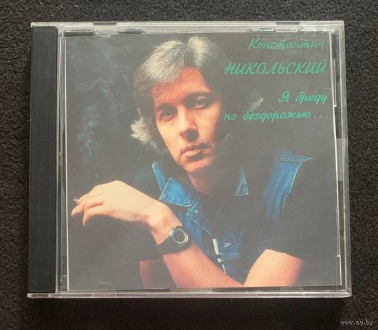 Константин Никольский – Я Бреду По Бездорожью...