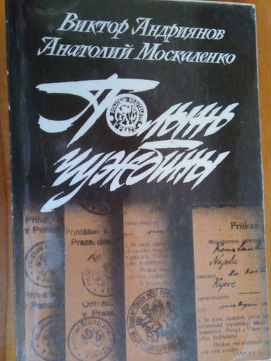 АНДРИЯНОВ МОСКАЛЕНКО ПОЛЫНЬ ЧУЖБИНЫ