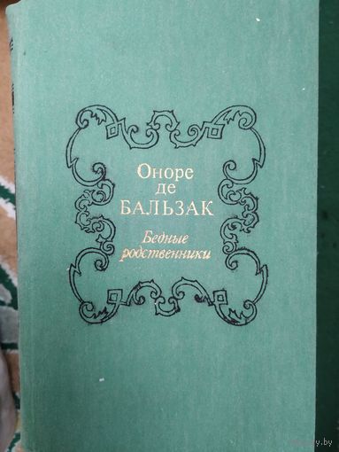 Оноре де Бальзак. Бедные родственники.