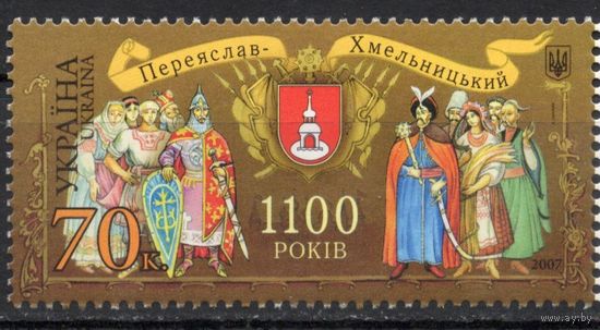 Украина 2007. 1100 лет Переяслав-Хмельницкий 1марка  (453)