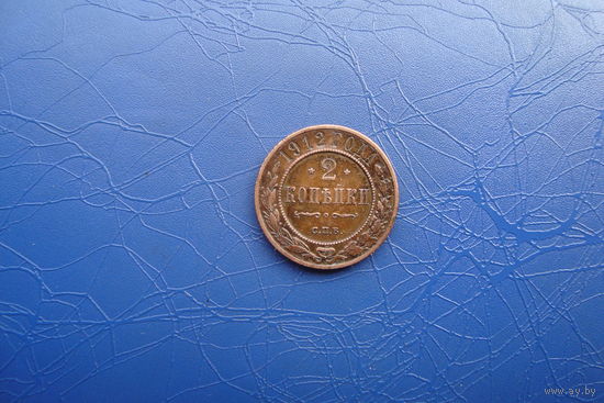 2 копейки 1912                             (246)