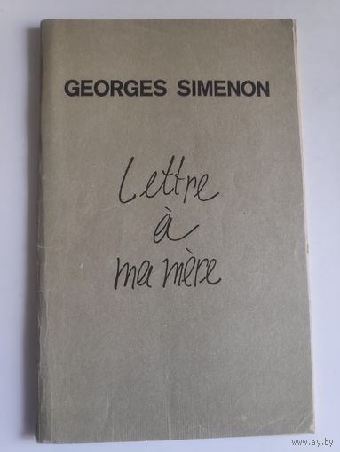 Georges Simenon. Lettre a ma mere. (на французском)
