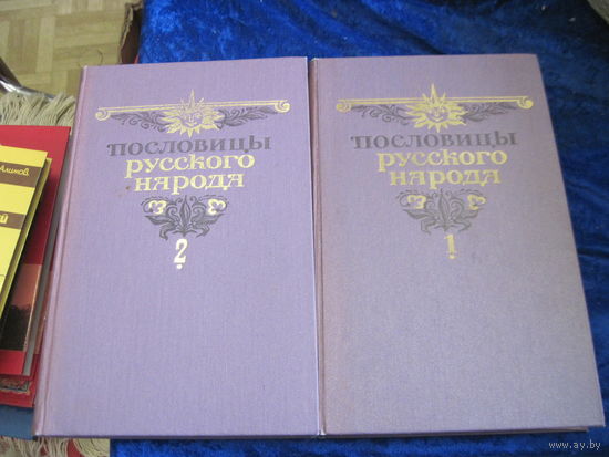 Пословицы русского народа. Сборник В. Даля в двух томах. 1984 г.