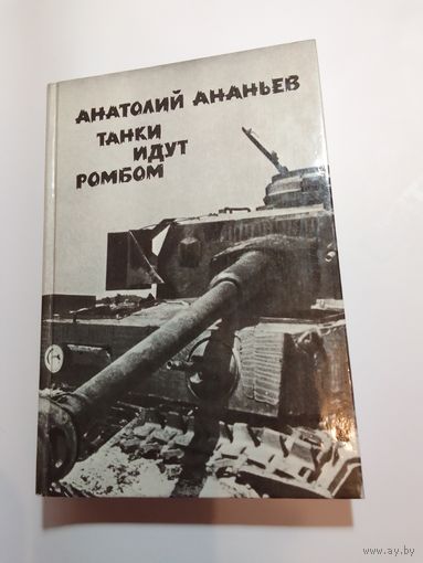 Анатолий Ананьев Танки идут ромбом