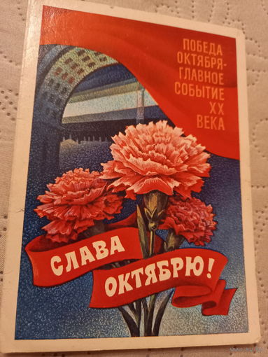 Слава Октябрю!