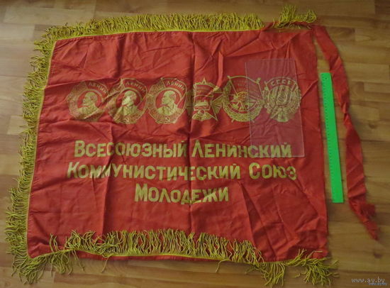 Флаг ВЛКСМ (комсомольской организации школы) большой, состояние на фото