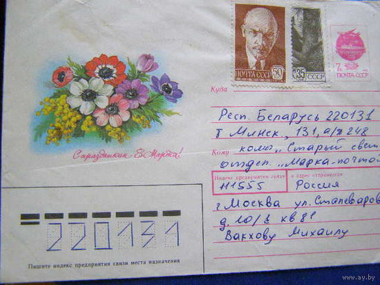 ХМК СССР 1991 почта 8 Марта