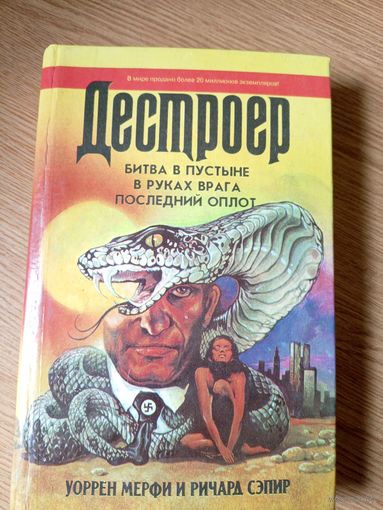 Мерфи Уоррен, Сэпир Ричард, Битва в пустыне, В руках врага, Последний оплот\021