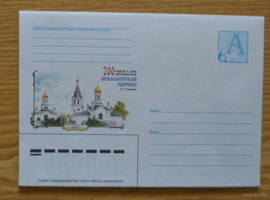 Беларусь 2005 Николаевская церковь в Гомеле